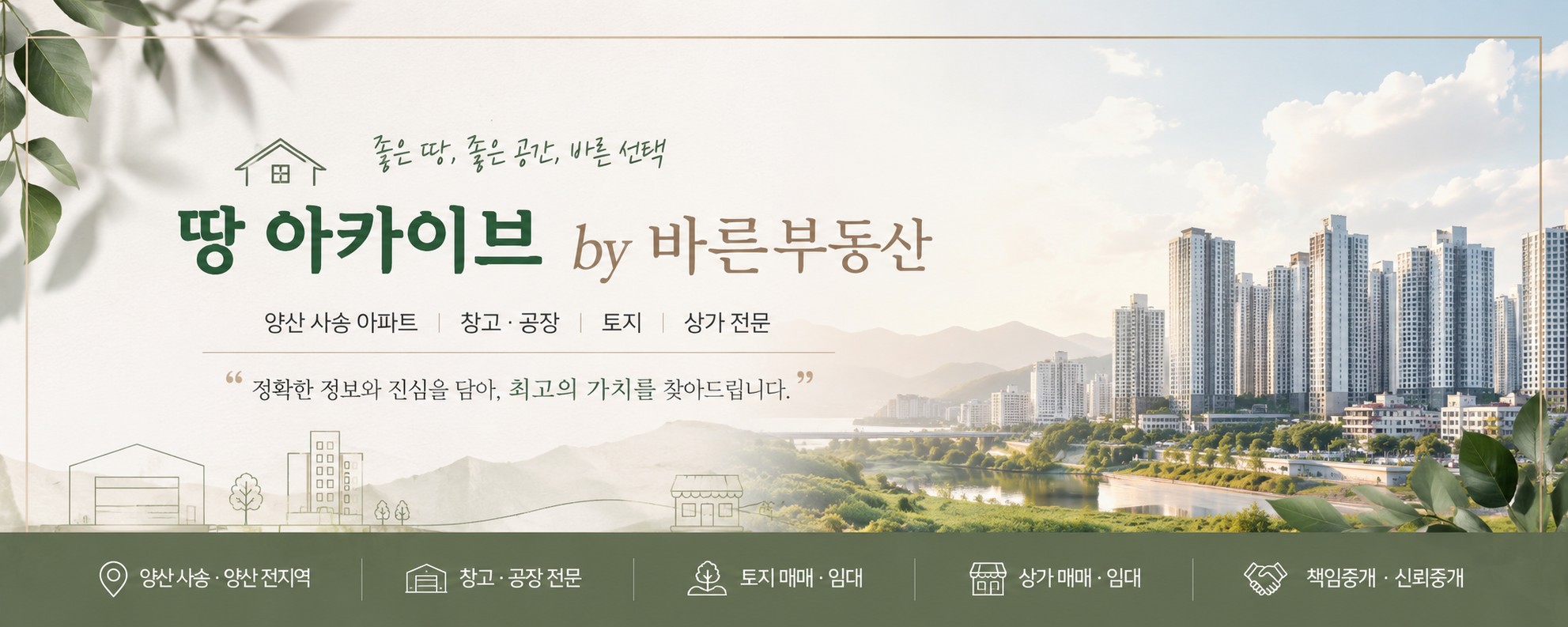 땅 아카이브 by 바른부동산 — 양산 사송 아파트, 창고·공장, 토지, 상가 전문