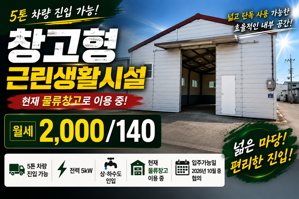 창고형 근린생활시설 임대 - 보증금 2,000 월 140만원, 5톤 차량 진입 가능, 대지 80평
