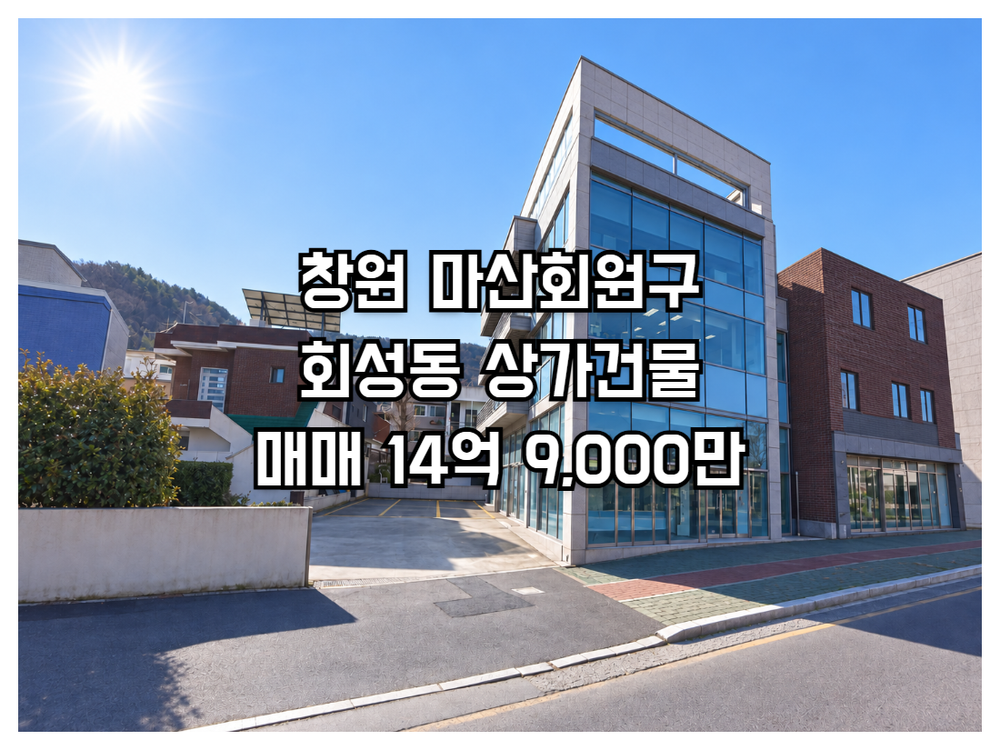 창원 마산회원구 회성동 상가건물 매매 토지637.7㎡ 연면적493.44㎡ 서마산IC 인접 4필지 통매매