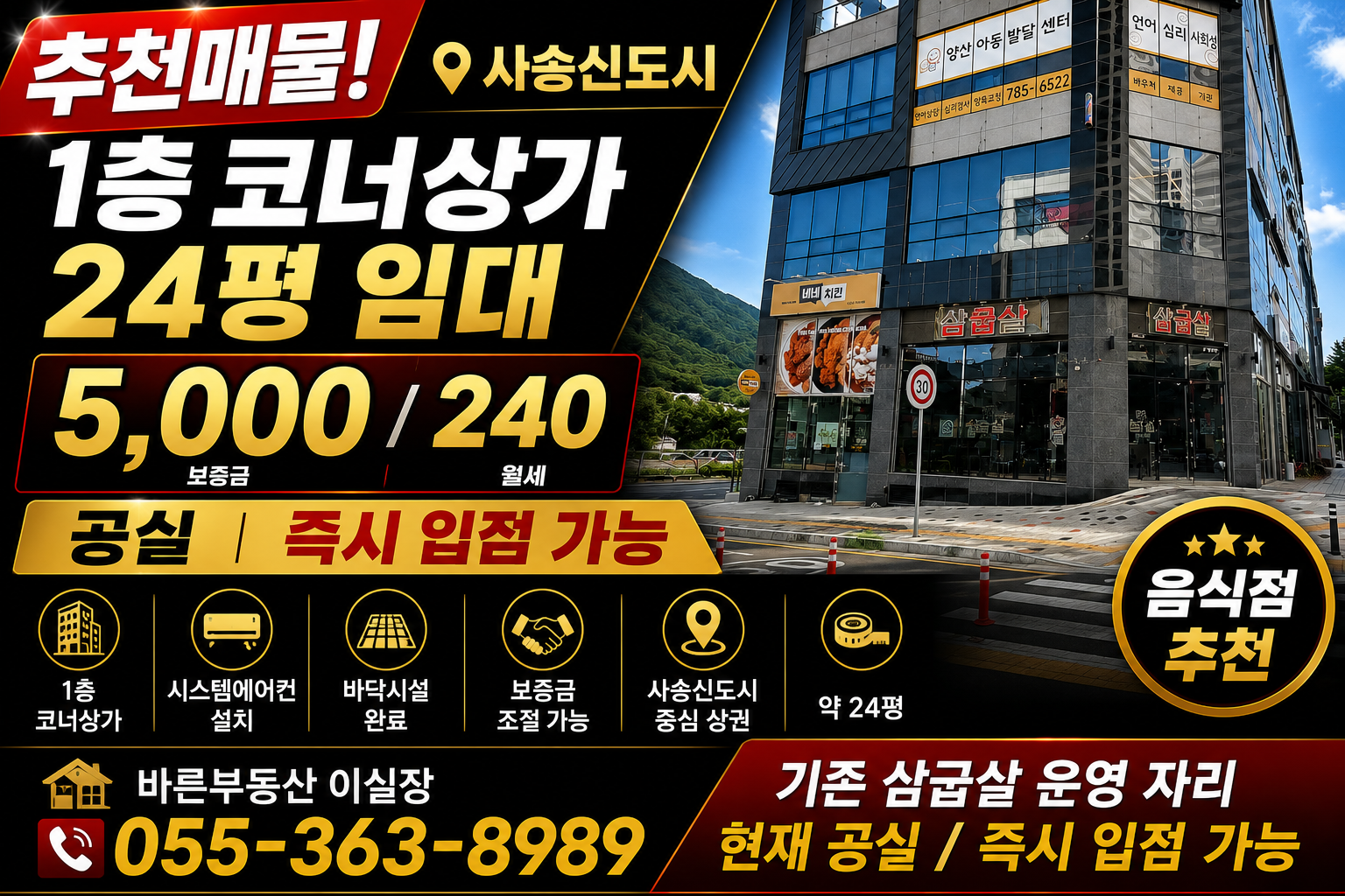 사송신도시 1층 코너상가 24평 임대 - 보증금 5,000 월세 240만원