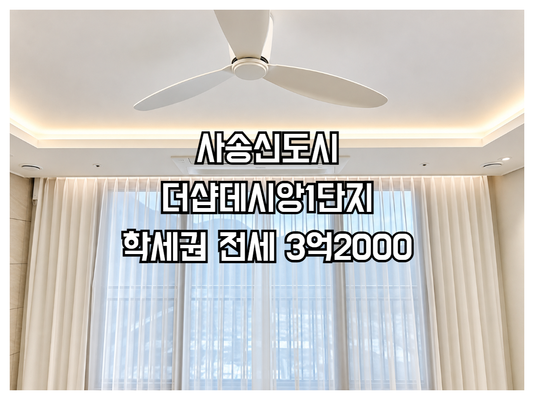 사송더샵데시앙1단지 전세 3억2000 학세권 공급109.75㎡ 전용84.94㎡ 방3 욕실2 남동향 고층