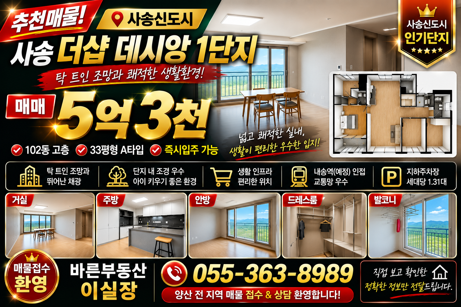 사송 더샵 데시앙 1단지 33평형 매매 - 5억 3천