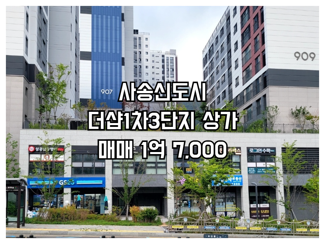 사송 더샵1차3단지 단지내상가 매매 1억7000 1층 계약43.35㎡ 전용32.15㎡ 권리금없음