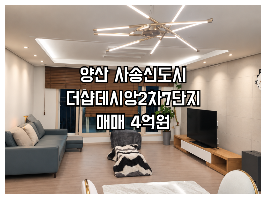 사송더샵데시앙 2차 7단지 매매 전용84.90㎡ 공급111.50㎡ 방3 욕실2 남서향 타워형