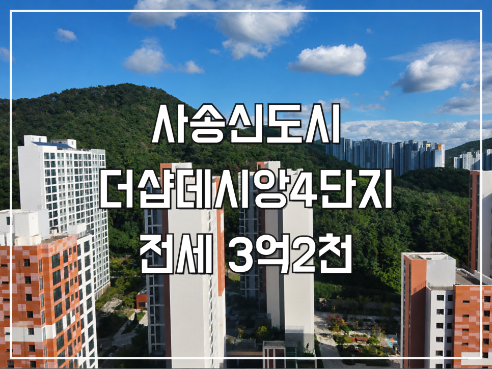 사송 더샵데시앙 4단지 전세 3억2000 고층 판상형 84B타입 전용84.95㎡ 남동향