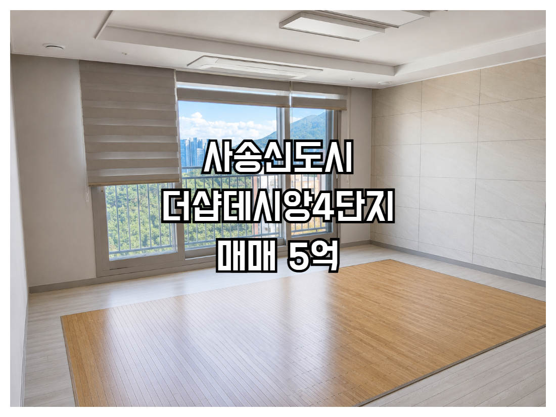 사송 더샵데시앙 4단지 매매 5억 공급111.75㎡ 전용84.95㎡ 방3 욕실2 남동향 고층 판상형