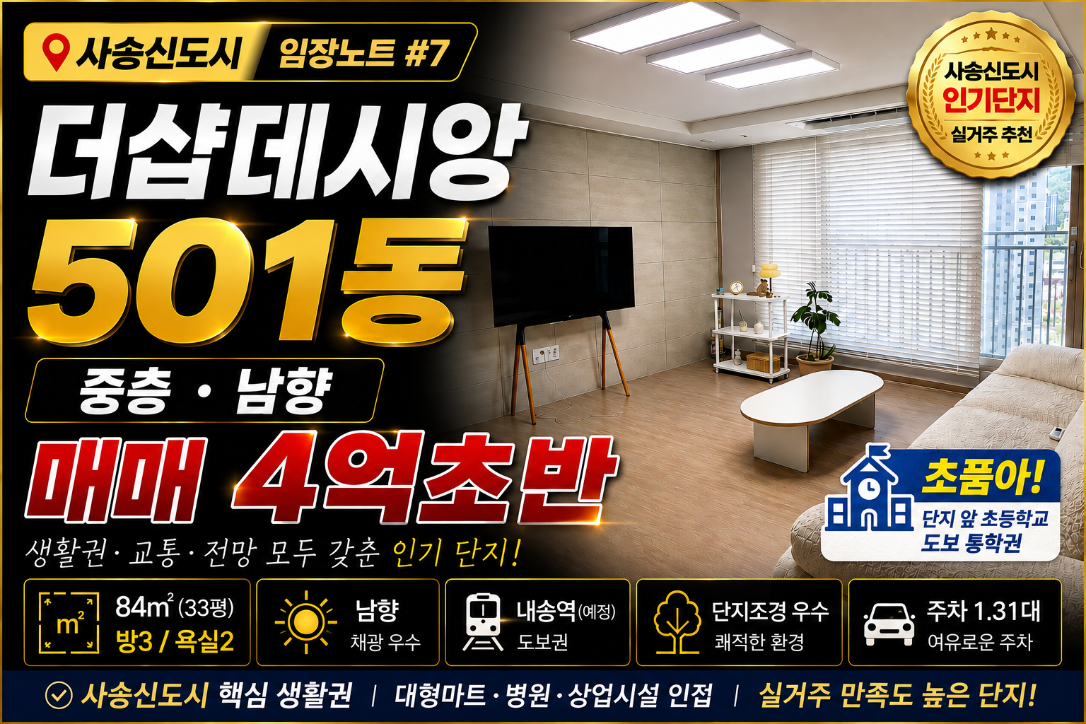 사송 더샵데시앙 501동 중층 남향 매매 - 4억초반