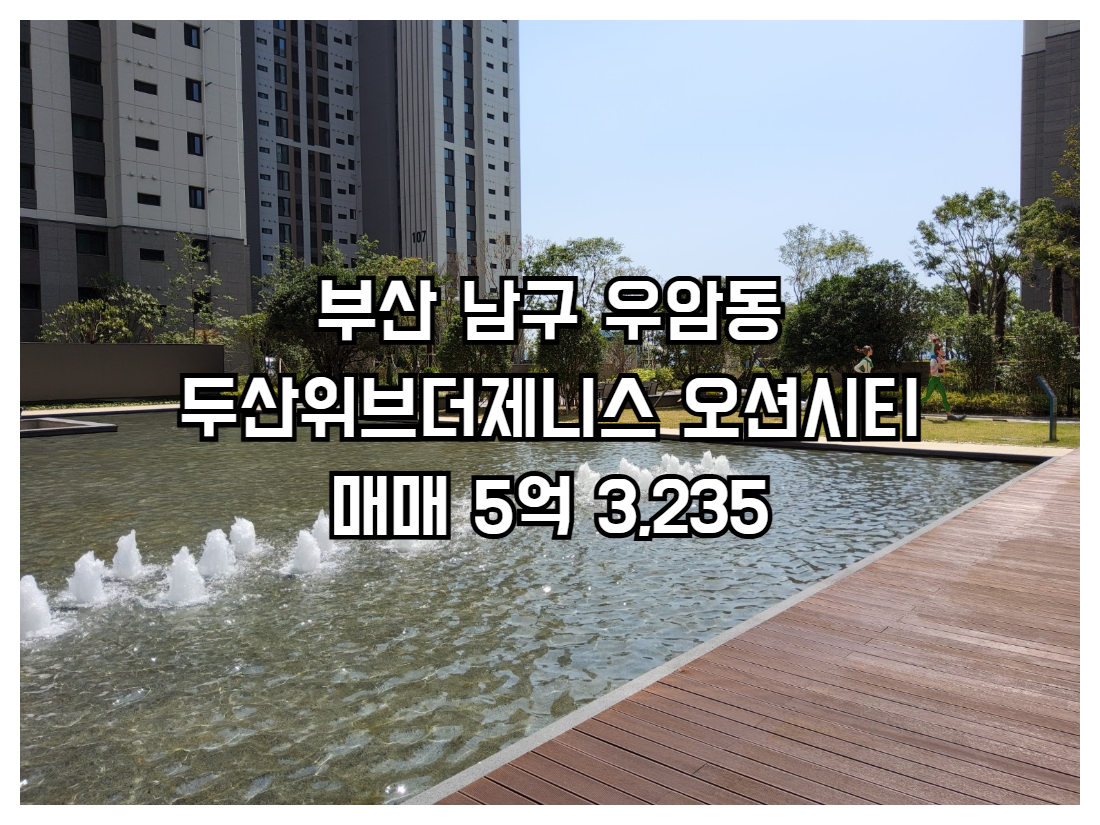 부산 남구 두산위브더제니스 오션시티 120동 매매 5억3235 75B타입 공급101.69㎡ 전용75.45㎡ 방3 욕실2 남동향 고층 오션뷰 마피3천 초급매