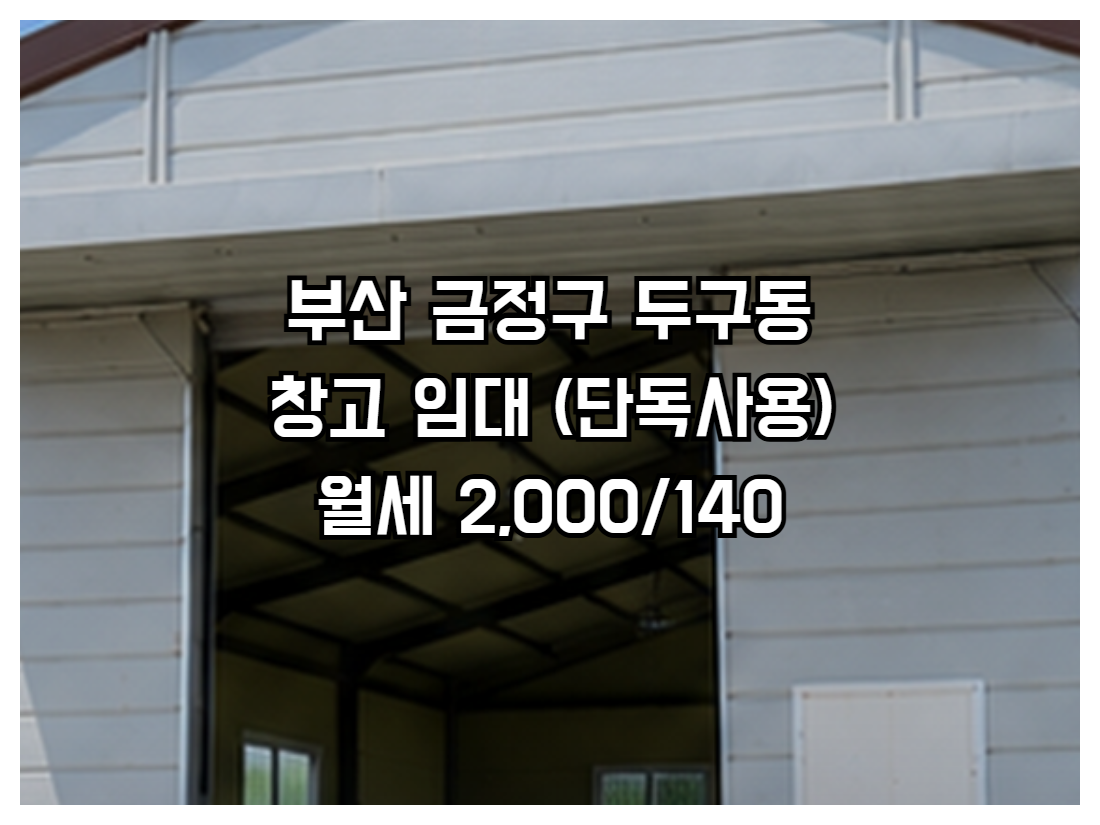 부산 금정구 두구동 창고 임대 보증금2000 월세140 대지265㎡ 건물157.5㎡ 5톤 차량 진입가능 단독사용