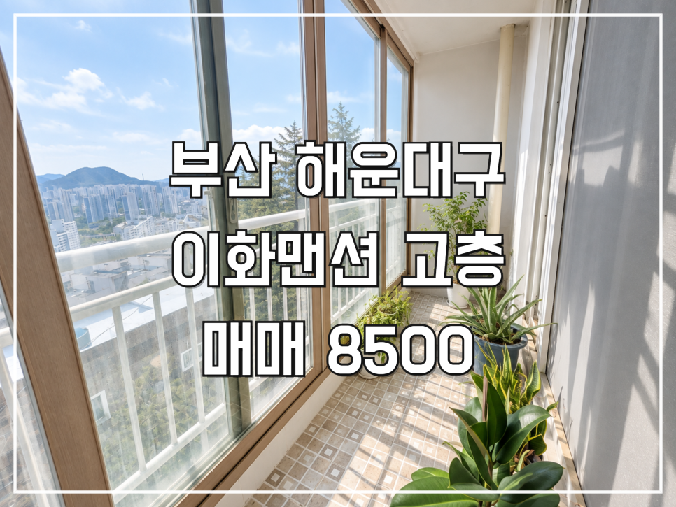 부산 해운대구 재송동 이화맨션 매매 8500만원 공급59.19㎡ 전용52.95㎡ 고층 남서향