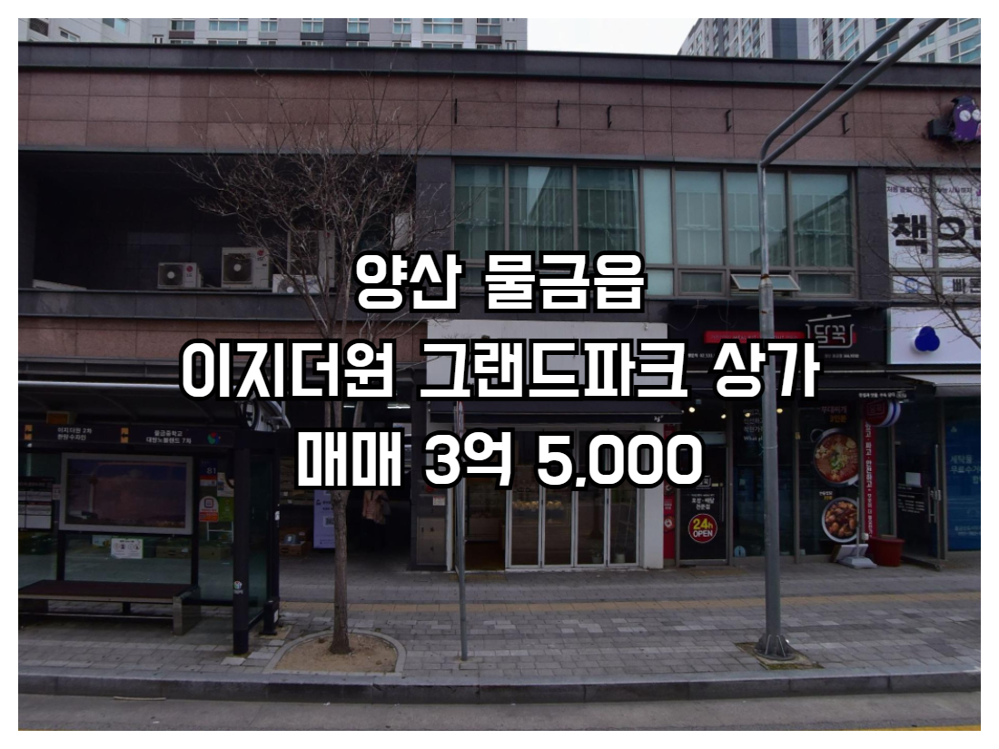 양산 물금 이지더원 그랜드파크 단지내상가 매매 3억5000 공급70.15㎡ 전용46.38㎡ 2층 남동향 영어교습소 임대중