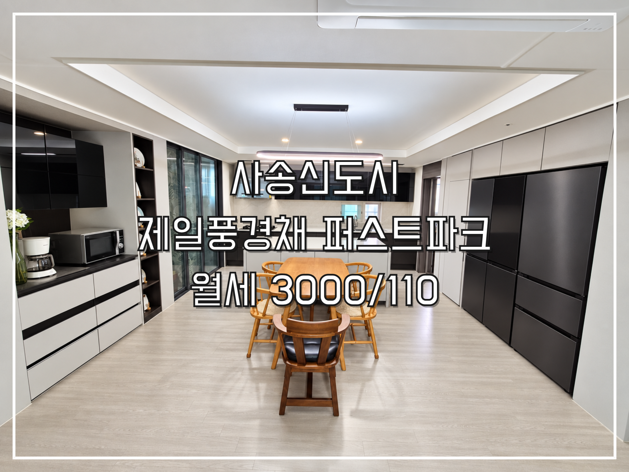 사송신도시 제일풍경채 퍼스트파크 월세 보증금 3000 월 110만원 공급110.05㎡ 전용84.95㎡ 중층 남동향 10월말 입주가능
