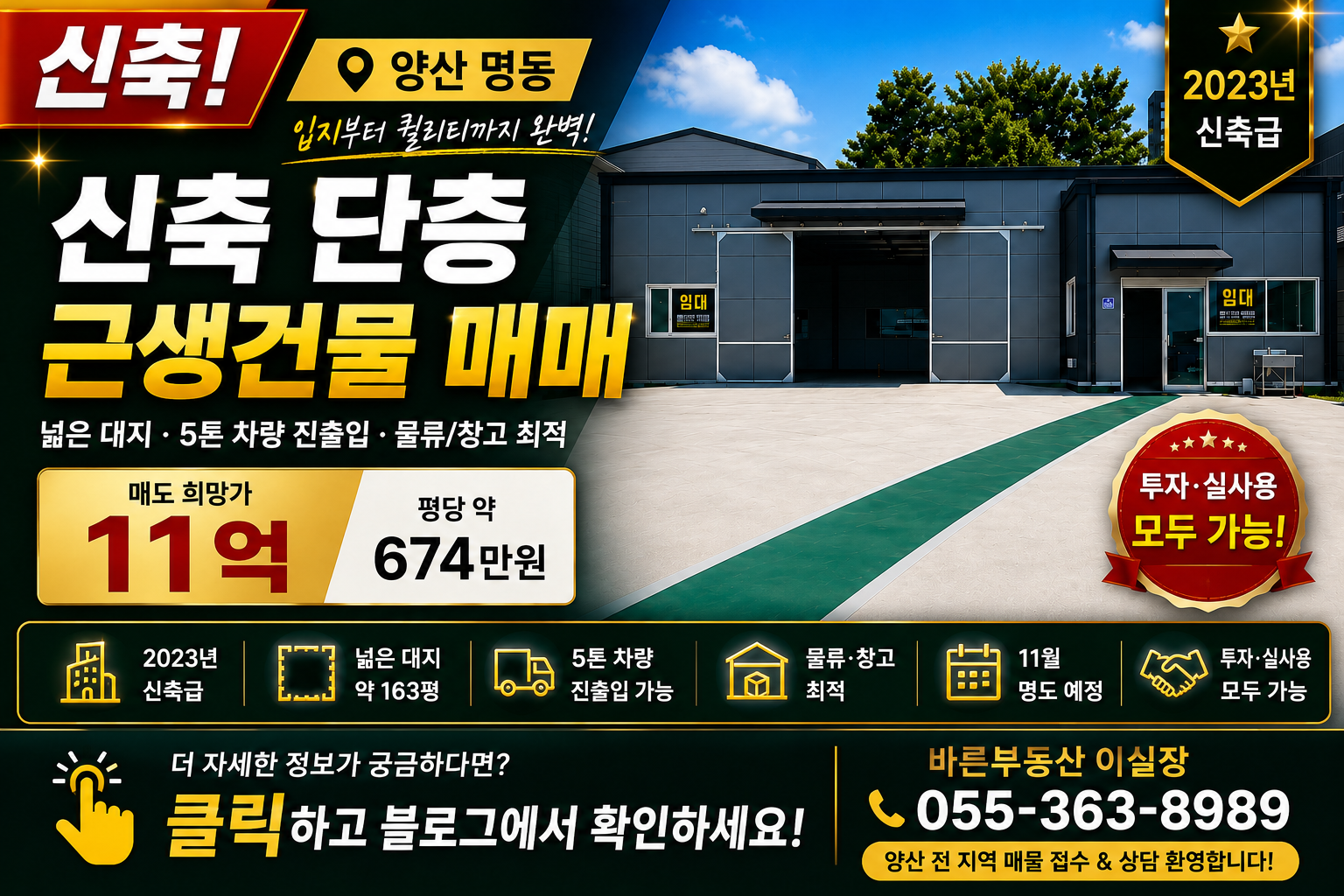 양산 명동 신축 단층 근생건물 매매 - 매도희망가 11억