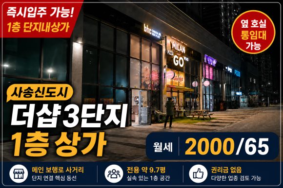 사송신도시 더샵3단지 1층 상가 야경