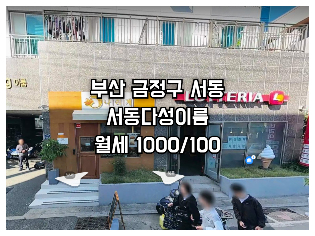 부산 금정구 서동 상가 임대 전용53.94㎡ 보증금1000만원 월세100만원 북향 즉시입주