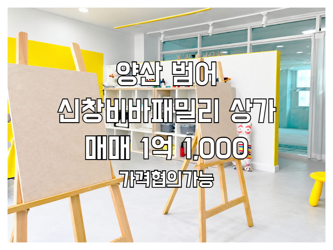 양산 범어 신창비바패밀리 상가 209호 매매 1억1000 전용39.60㎡ 2층 남서향 미술교습소 임차중