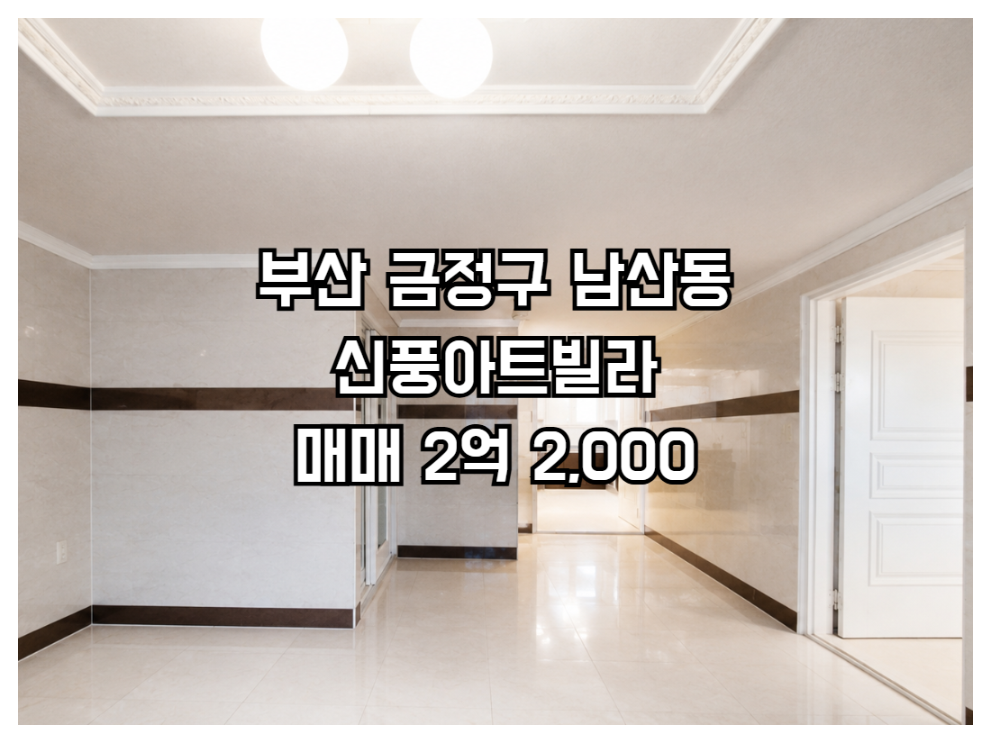 부산 금정구 남산동 신풍아트빌라 매매 2억2000 전용111.235㎡ 방4 욕실2 정남향 중층 즉시입주