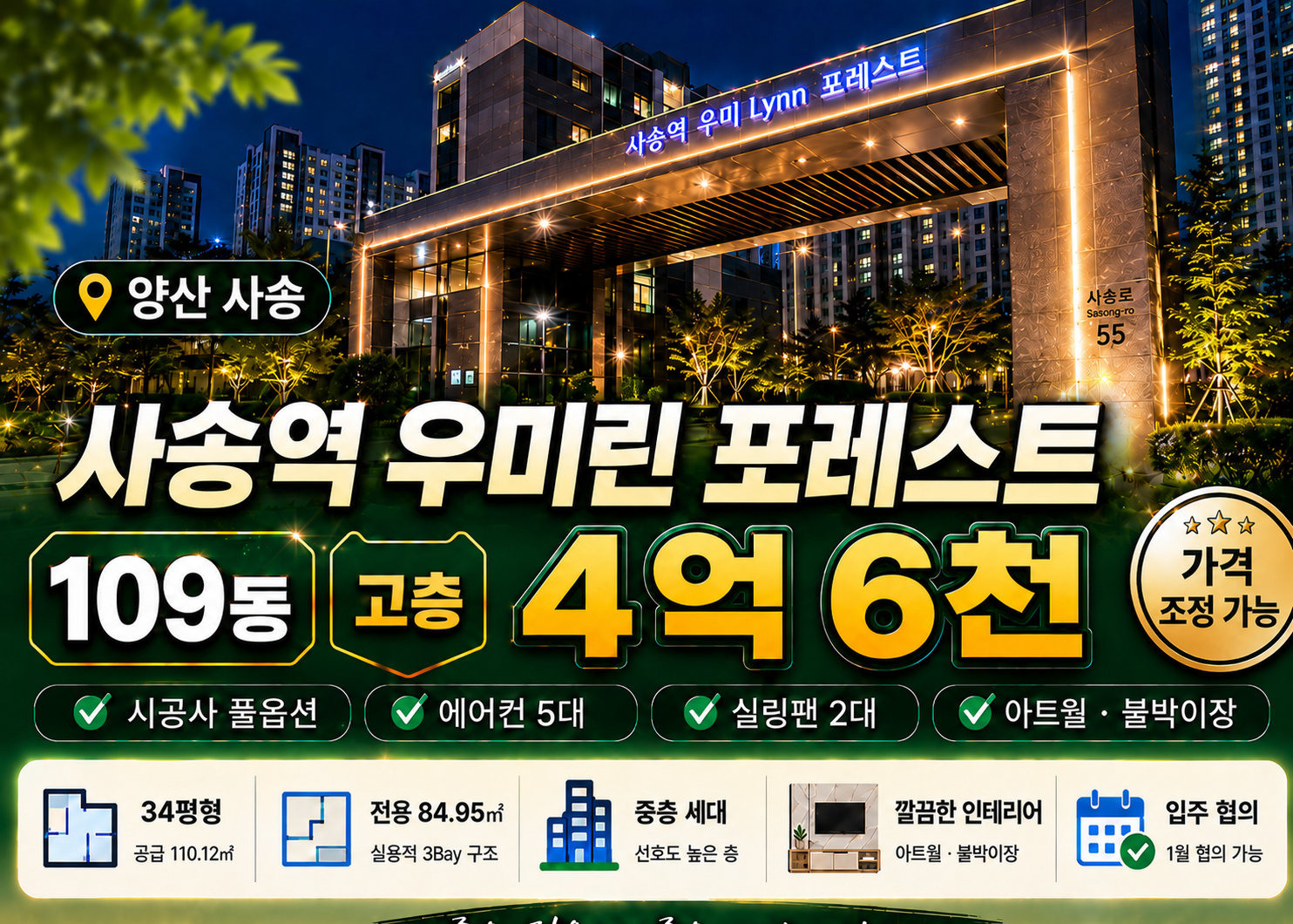 사송역 우미린 포레스트 109동 고층 매매 4억6천 34평형 공급110.12㎡ 전용84.95㎡ 3Bay 시공사 풀옵션 에어컨5대