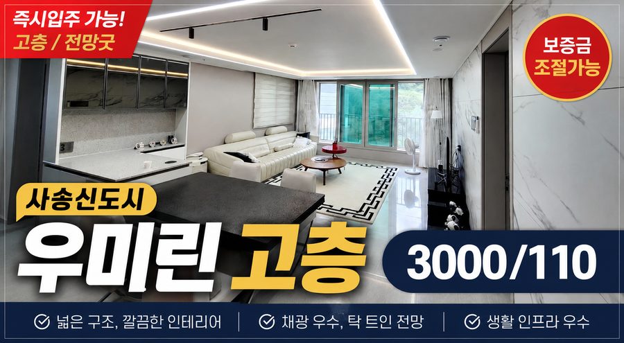 사송역 우미린 포레스트 109동 고층 매매 4억6천 34평 남동향 시공사 풀옵션 시티뷰