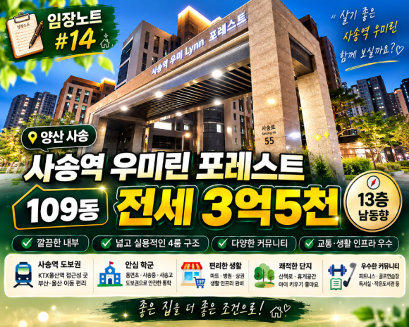 사송역 우미린 포레스트 109동 전세 3억5천 13층 남동향