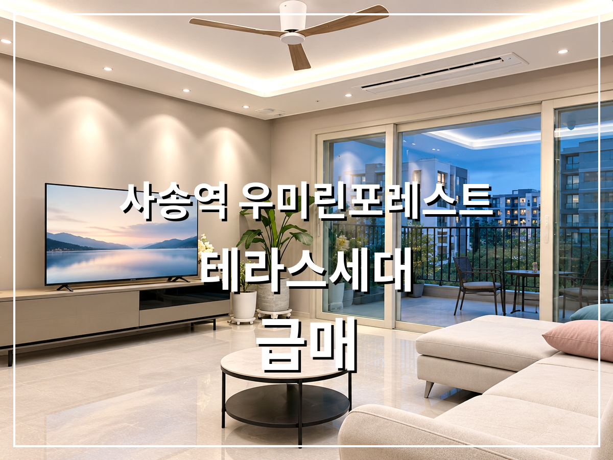 사송역 우미린 포레스트 대형 테라스 세대 급매 5억7천 전용112.8㎡ 공급144.51㎡ 방4 욕실2 남향 시스템에어컨 6대 풀옵션
