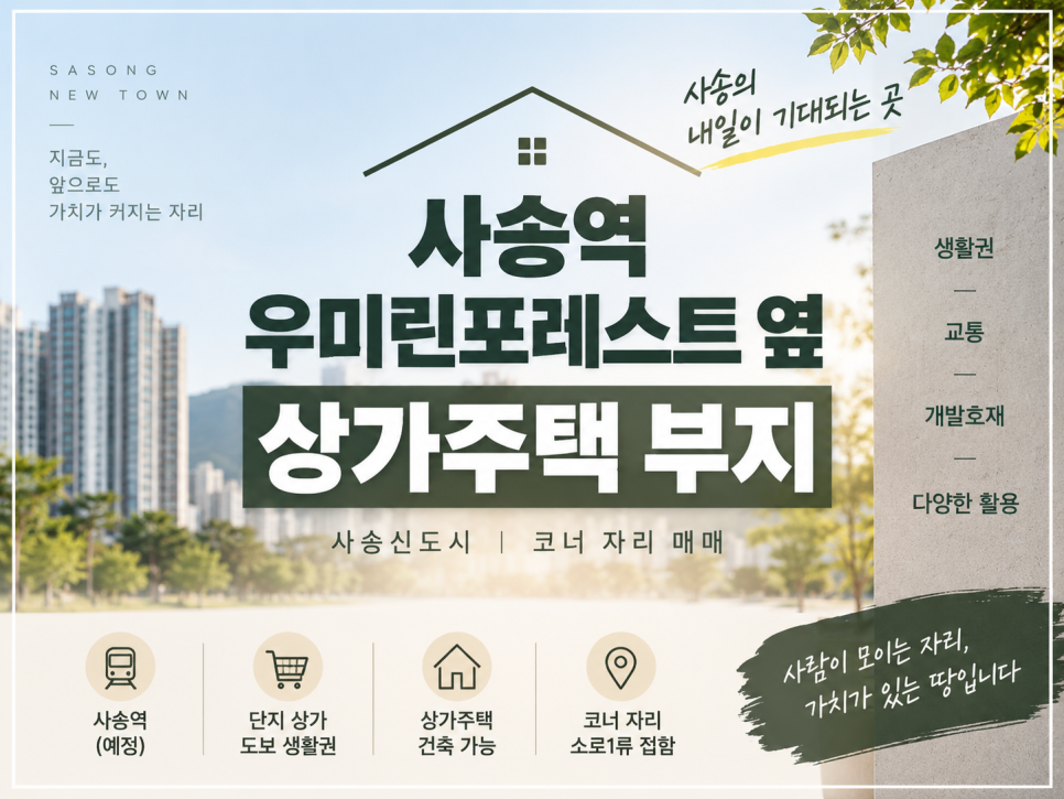 사송역 우미린포레스트 옆 상가주택부지 매매 토지257.4㎡ 제1종일반주거지역 코너부지
