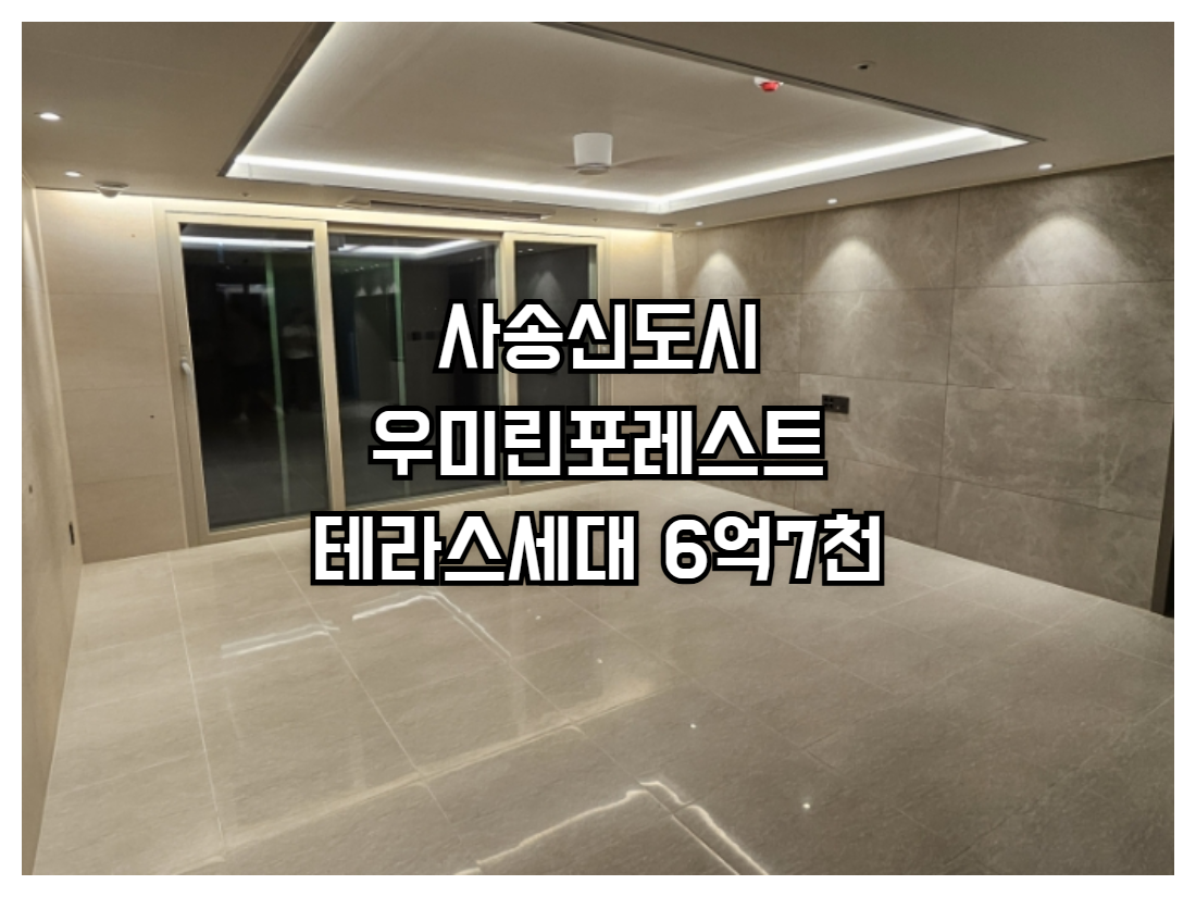 사송역 우미린포레스트 테라스세대 매매 6억7000 전용112.8㎡ 공급144.51㎡ 저층 남동향 대형 테라스