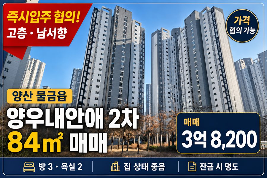 양산 물금읍 양우내안애 2차 외관
