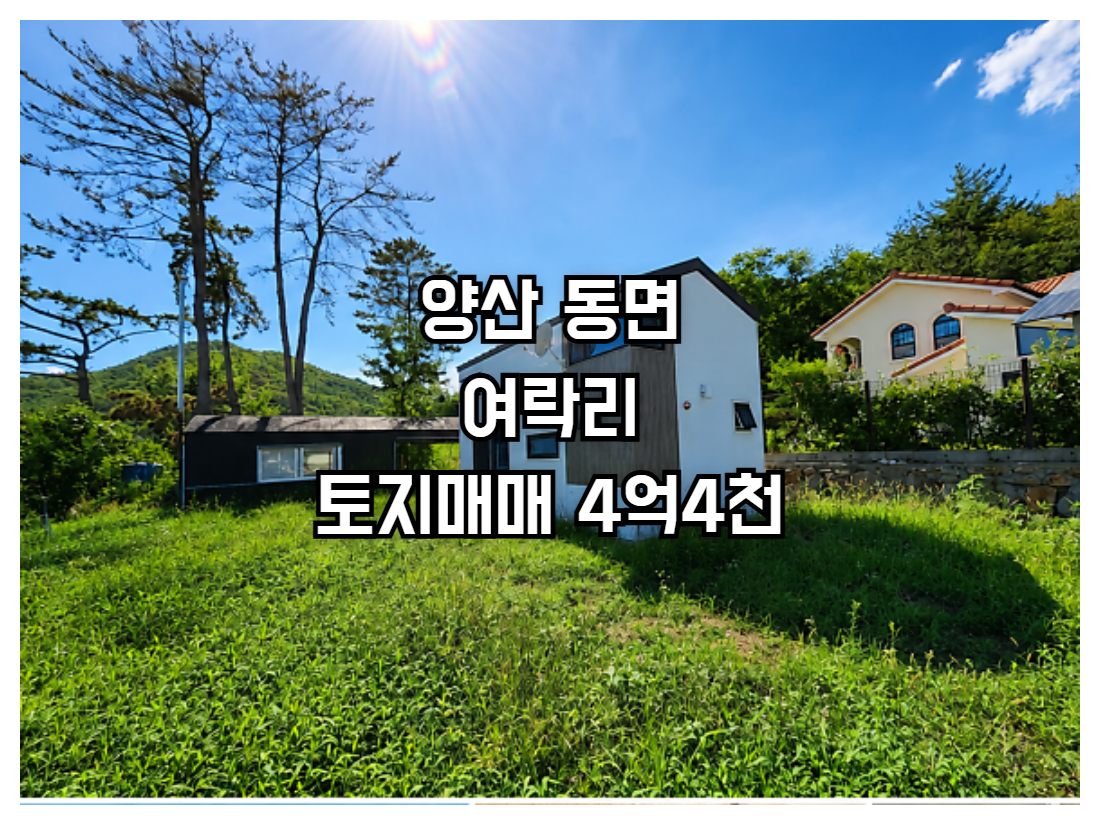 양산 동면 여락리 토지 매매 4억4000 토지면적 약 393㎡(118.9평) 2층형 농막 산조망