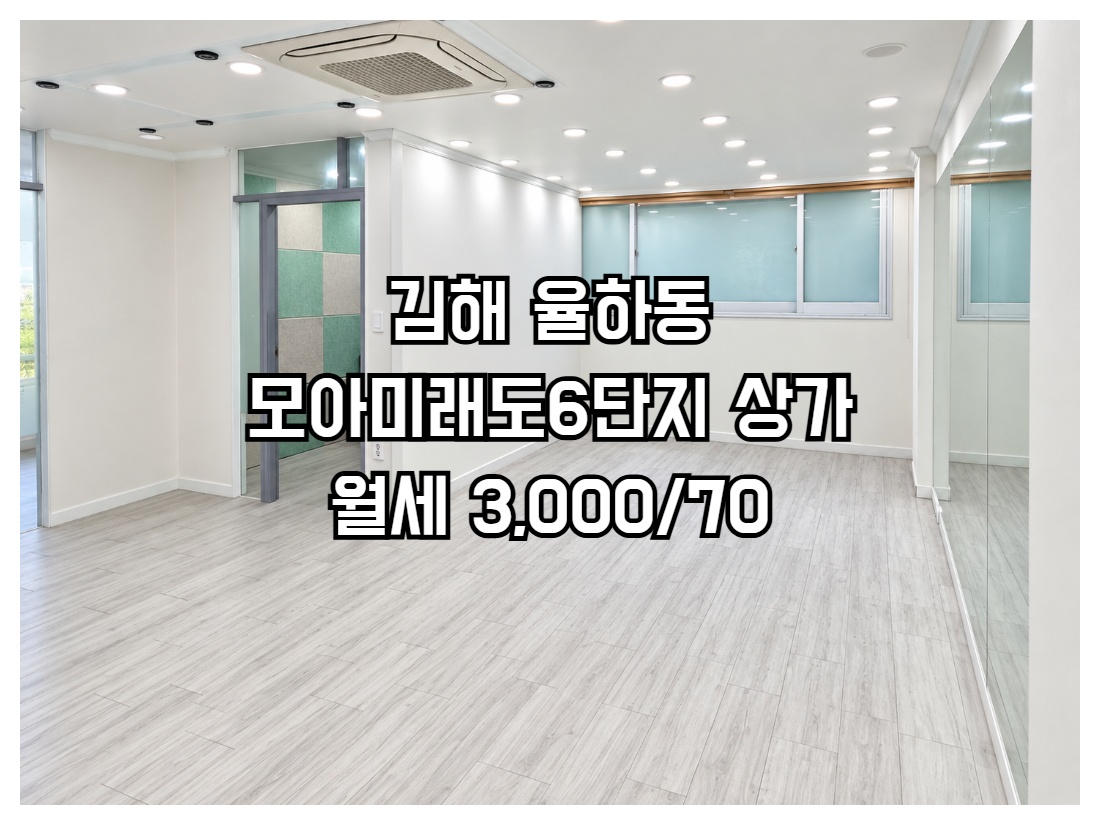 김해 율하동 모아미래도6단지 단지내상가 월세 보증금3000 월세70 계약74.13㎡ 전용58.11㎡ 2층 북향