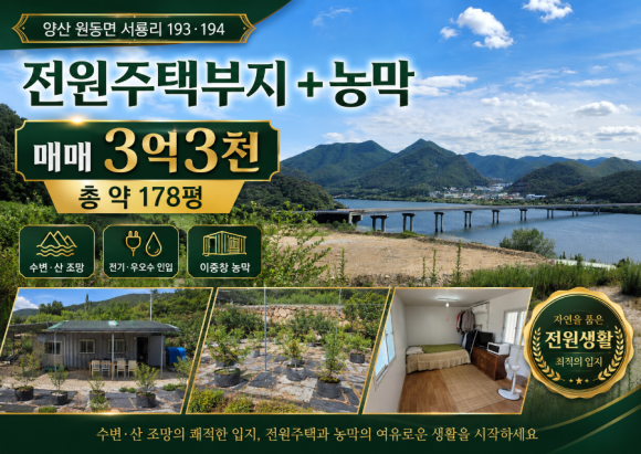 양산 원동면 서룡리 전원주택부지+농막 매매 3억3천 약 178평
